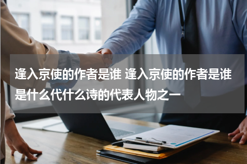 逢入京使的作者是谁 逢入京使的作者是谁是什么代什么诗的代表人物之一