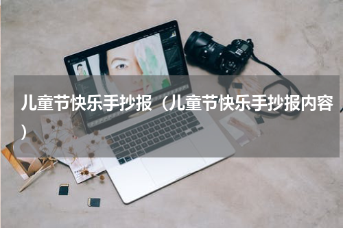 儿童节快乐手抄报（儿童节快乐手抄报内容）