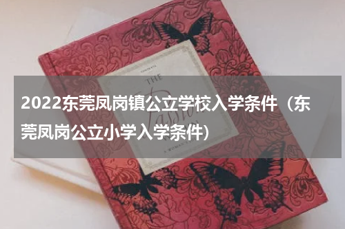 2022东莞凤岗镇公立学校入学条件（东莞凤岗公立小学入学条件）