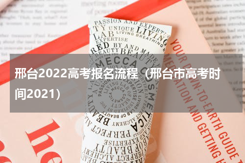 邢台2022高考报名流程（邢台市高考时间2021）