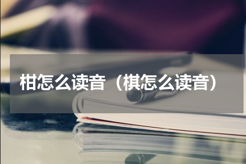 柑怎么读音（棋怎么读音）