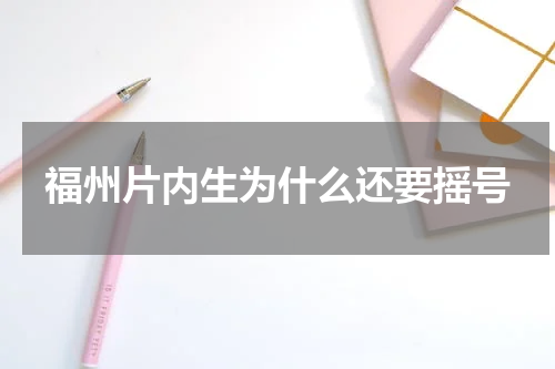 福州片内生为什么还要摇号