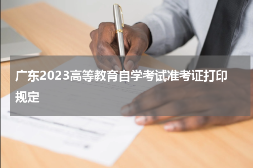 广东2023高等教育自学考试准考证打印规定