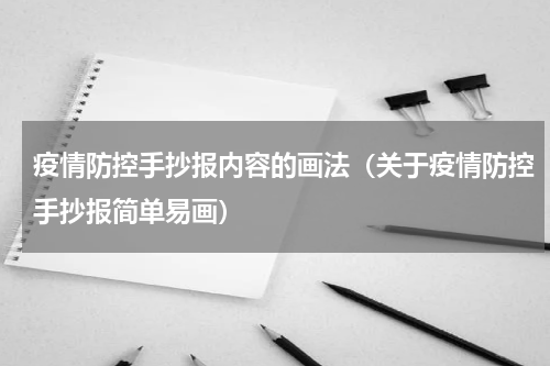 疫情防控手抄报内容的画法（关于疫情防控手抄报简单易画）