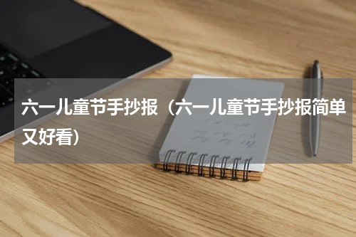 六一儿童节手抄报（六一儿童节手抄报简单又好看）