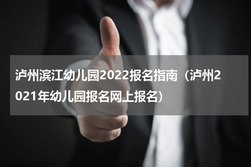 泸州滨江幼儿园2022报名指南（泸州2021年幼儿园报名网上报名）