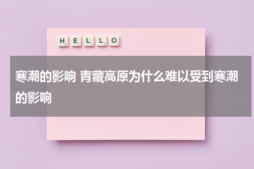 寒潮的影响 青藏高原为什么难以受到寒潮的影响