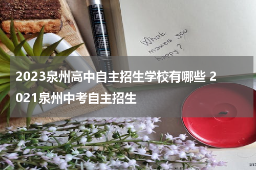 2023泉州高中自主招生学校有哪些 2021泉州中考自主招生