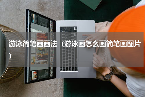 游泳简笔画画法（游泳画怎么画简笔画图片）