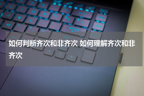 如何判断齐次和非齐次 如何理解齐次和非齐次
