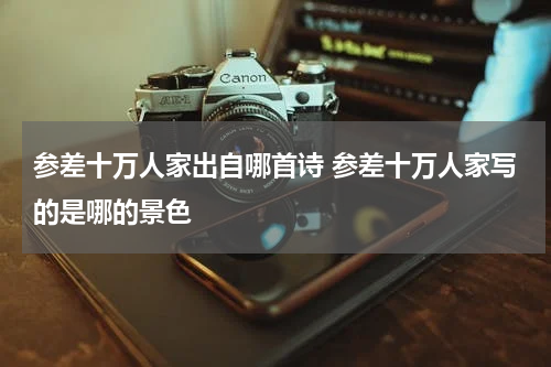 参差十万人家出自哪首诗 参差十万人家写的是哪的景色
