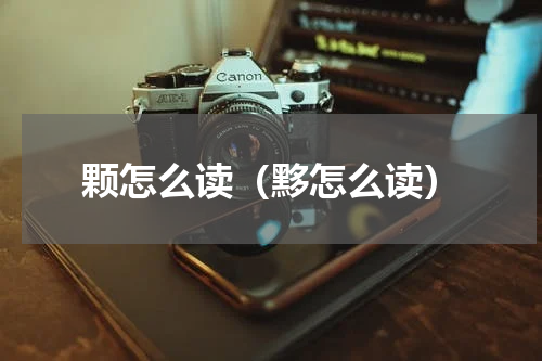 颗怎么读（黟怎么读）