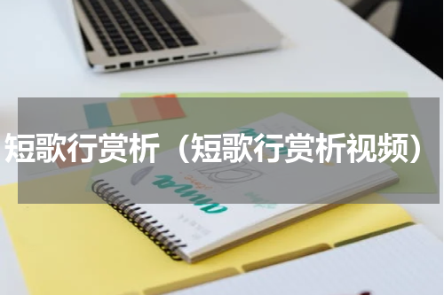 短歌行赏析（短歌行赏析视频）