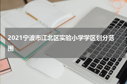2021宁波市江北区实验小学学区划分范围