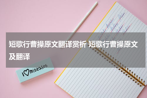 短歌行曹操原文翻译赏析 短歌行曹操原文及翻译