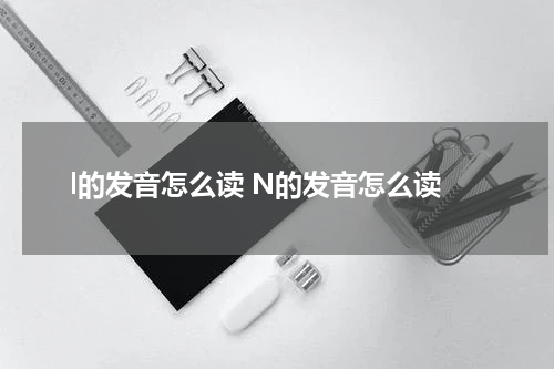 l的发音怎么读 N的发音怎么读