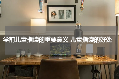 学前儿童指读的重要意义 儿童指读的好处