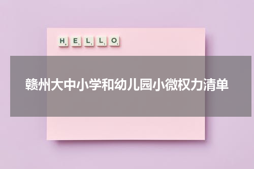 赣州大中小学和幼儿园小微权力清单