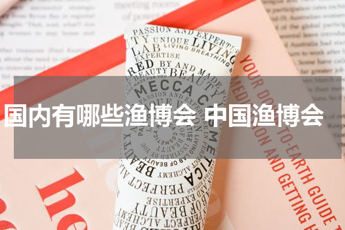 国内有哪些渔博会 中国渔博会