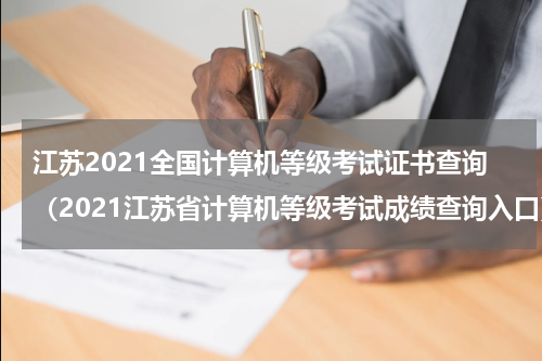 江苏2021全国计算机等级考试证书查询（2021江苏省计算机等级考试成绩查询入口）
