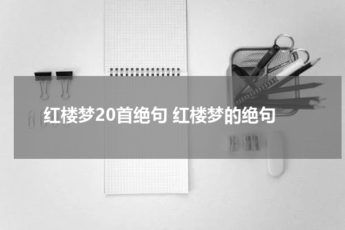 红楼梦20首绝句 红楼梦的绝句