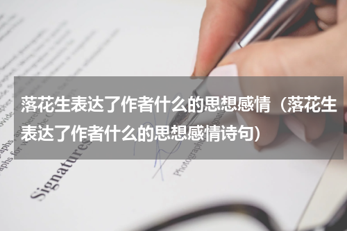 落花生表达了作者什么的思想感情（落花生表达了作者什么的思想感情诗句）