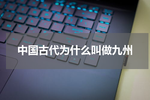 中国古代为什么叫做九州