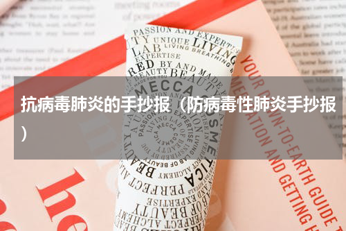 抗病毒肺炎的手抄报（防病毒性肺炎手抄报）