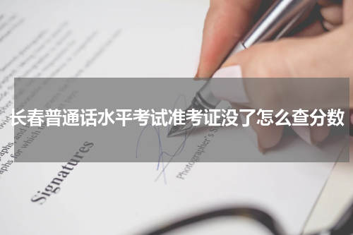 长春普通话水平考试准考证没了怎么查分数