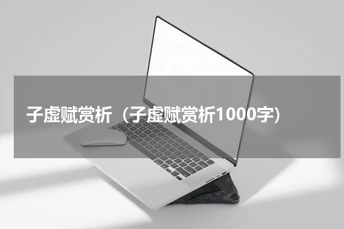 子虚赋赏析（子虚赋赏析1000字）