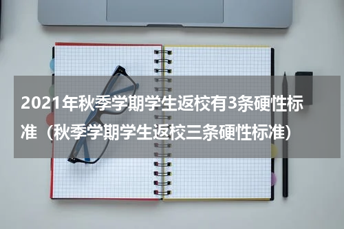 2021年秋季学期学生返校有3条硬性标准（秋季学期学生返校三条硬性标准）