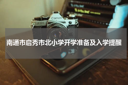 南通市启秀市北小学开学准备及入学提醒