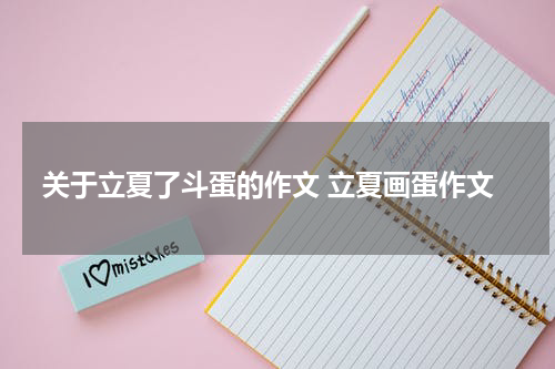 关于立夏了斗蛋的作文 立夏画蛋作文