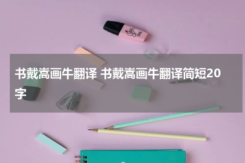 书戴嵩画牛翻译 书戴嵩画牛翻译简短20字