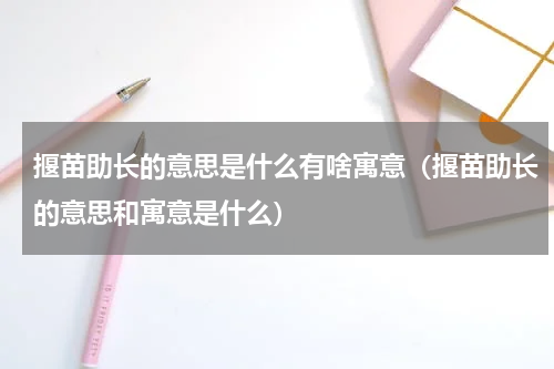 揠苗助长的意思是什么有啥寓意（揠苗助长的意思和寓意是什么）