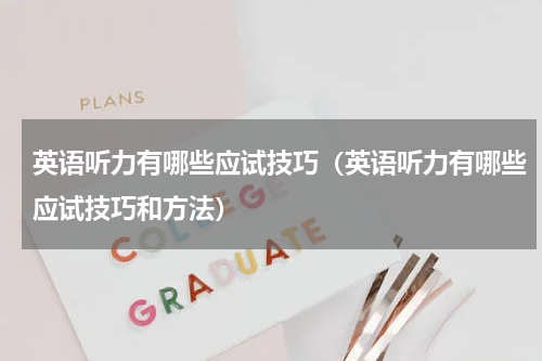 英语听力有哪些应试技巧（英语听力有哪些应试技巧和方法）