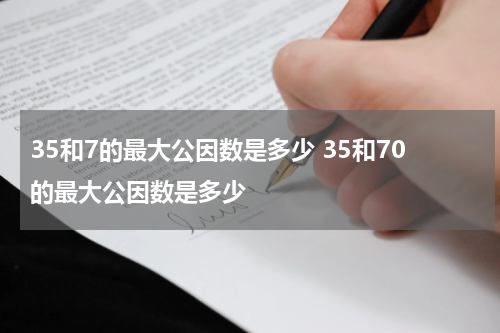 35和7的最大公因数是多少 35和70的最大公因数是多少
