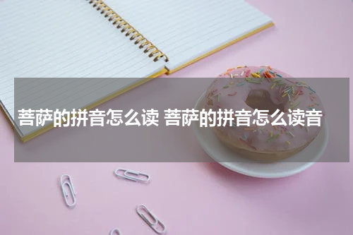 菩萨的拼音怎么读 菩萨的拼音怎么读音
