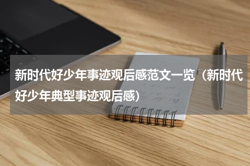 新时代好少年事迹观后感范文一览（新时代好少年典型事迹观后感）