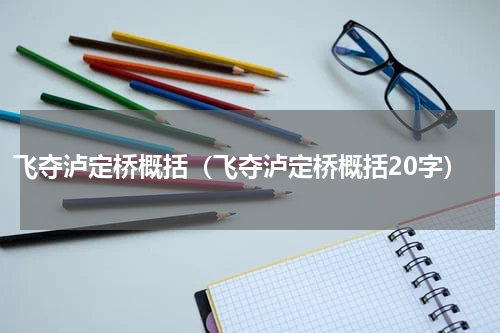 飞夺泸定桥概括（飞夺泸定桥概括20字）