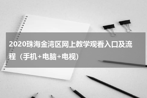2020珠海金湾区网上教学观看入口及流程（手机+电脑+电视）
