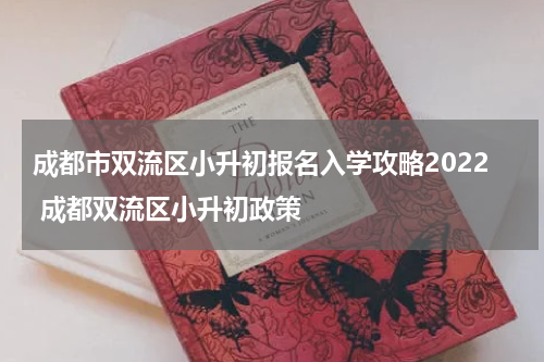 成都市双流区小升初报名入学攻略2022 成都双流区小升初政策