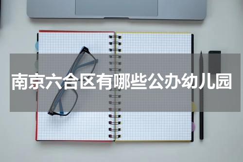 南京六合区有哪些公办幼儿园