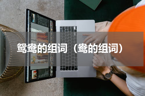 鸳鸯的组词（鸯的组词）
