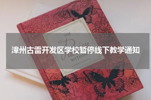 漳州古雷开发区学校暂停线下教学通知