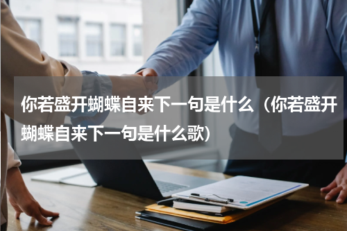 你若盛开蝴蝶自来下一句是什么（你若盛开蝴蝶自来下一句是什么歌）