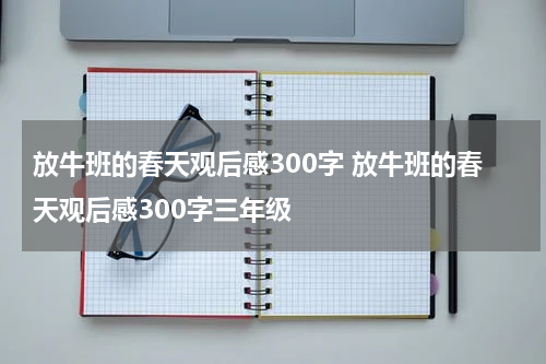 放牛班的春天观后感300字 放牛班的春天观后感300字三年级