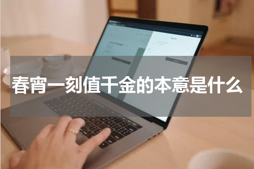 春宵一刻值千金的本意是什么