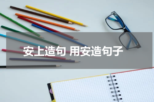 安上造句 用安造句子