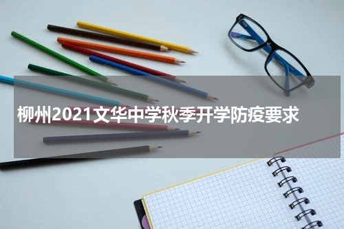 柳州2021文华中学秋季开学防疫要求